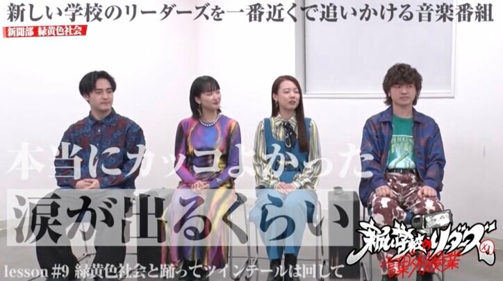 新しい学校のリーダーズの美しい足首に「素敵です」“足首フェチ”緑黄色社会・小林&穴見が絶賛