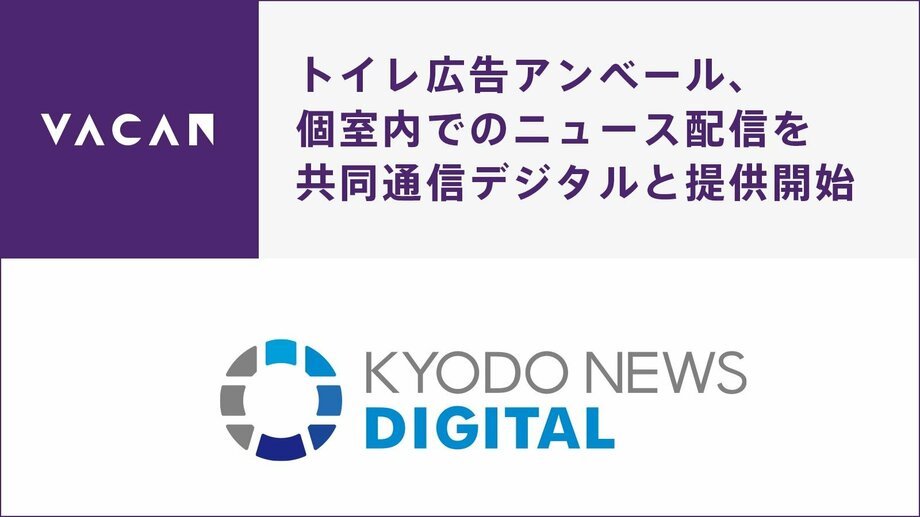 【写真・画像】トイレ個室内でじっくり読めるニュースを配信 共同通信デジタルとトイレ広告メディア「アンベール」がタッグ　1枚目