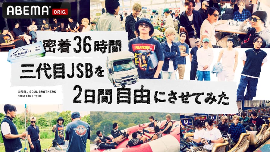 密着36時間 三代目JSBを2日間 自由にさせてみた #1