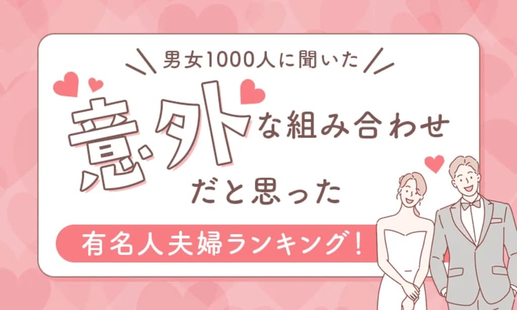 【男女1000人調査】意外な組み合わせだと思った有名人夫婦ランキング発表…山里亮太＆蒼井優などがランクイン