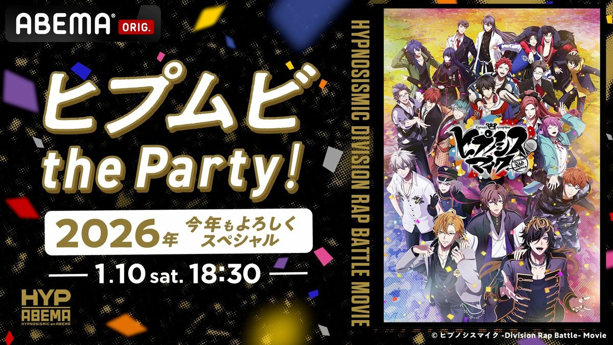 ヒプマイ声優13名集結の生特番『ヒプムビ the Party！ 2026年今年も
