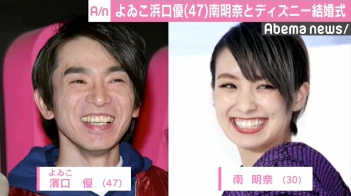 憧れだったディズニーウェディング”よゐこ濱口＆南明奈が結婚式を報告