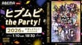ヒプマイ声優13名集結の生特番『ヒプムビ the Party! 2026年今年もよろしくスペシャル』1月10日放送決定!「重大情報」解禁も