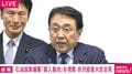 赤沢経産大臣 喜入基地視察 「6月は8割程度の代替調達確保の見通し」 在庫抱える事業者名公表は否定