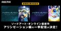 アニメ『SAO』アリシゼーション編をABEMA一挙無料配信!ReoNaオンラインライブも開催決定