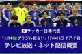 【サッカー日本代表】11/14ブラジル戦、11/17パラグアイ戦はどこで見られる？テレビ放送・ネット配信、試合概要、招集メンバー