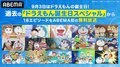 『ドラえもん誕生日スペシャル』過去作18エピソード、9月3日午前0時より順次無料一挙放送！