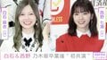 「早く会いたいね」白石麻衣＆西野七瀬、新CMで乃木坂46卒業後“初共演”