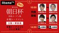 将棋・朝日杯が19日から本戦スタート 初日4棋士にファン54%が菅井竜也七段の勝ち上がりを予想