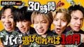 コムドットが最大賞金1億円をかけ、30時間ぶっ通しの過酷サバイバルで限界を超える！？『コムドット 30時間パイから逃げ切れれば1億円！』放送決定