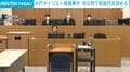 水戸ネイリスト殺害事件 初公判で起訴内容認める