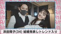 浜田翔子 結婚発表しトレンド入り