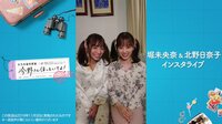 #乃木坂世界旅　今野さんほっといてよ！ - 特別映像 - 堀未央奈&
北野日奈子 インスタライブフルver