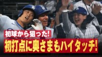 【映像】大谷のタイムリーに真美子夫人も大喜びハイタッチ!