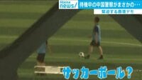 中国警察がサッカー？