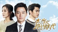 【テギョン(2PM)出演】本当に良い時代 第1話 | 無料のインターネットテレビは【AbemaTV(アベマTV)】