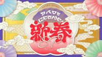アベマでにじさんじ！新春SP(2025)
