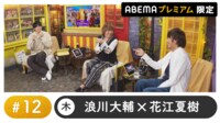 声優と夜あそび プレミアム 【浪川大輔×花江夏樹】 #12