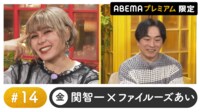 声優と夜あそび プレミアム【関智一×ファイルーズあい】 #14