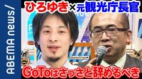 「スタート大変厳しい」苦難のGoToに元観光庁長官が独自提言 ひろゆき氏「金のために感染許容するのはどうなのか」