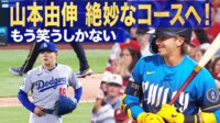 【映像】山本の好投に相手打者は思わず苦笑い