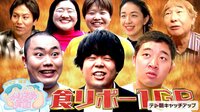 「食リポ-1GP」 - マツコ＆有吉 かりそめ天国