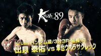 Krush 2018 - Krush.89 - #4【第3試合】出貝 泰佑 vs 隼也ウィラサクレック | 動画視聴は【Abemaビデオ(AbemaTV)】
