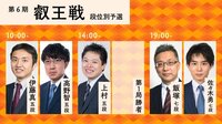 第6期叡王戦 伊藤真五段-高野五段/上村五段-第1局勝者/飯塚七段-佐々木勇七段
