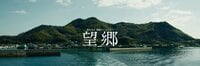 映画｢望郷｣ (@bokyo_movie) | Twitter