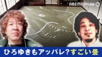 まさに芸術!5代目畳職人の技にひろゆき文句なし
