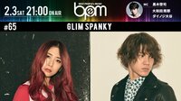 BPM#65 新しい時代を感じさせるロックユニット GLIM SPANKY | AbemaTV(アベマTV)