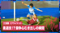 【映像】三笘薫が闘争心むき出しで大暴れ!柔道ばりの投げ技炸裂の瞬間