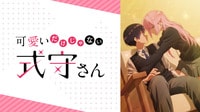 可愛いだけじゃない式守さん #1〜6【翌日26時30分まで限定無料】
