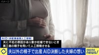 AIDとは？夫以外の精子で妊娠 子どもへの告知は 当事者に喜びと葛藤を聞く