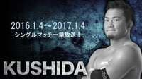 新日16.1.4~17.1.4 KUSHIDAの“全シングルマッチ”一挙放送! | AbemaTV（アベマTV）