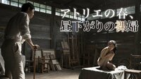 【コリアンエロス映画】アトリエの春、昼下がりの裸婦[R15+] | AbemaTV(アベマTV)