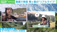 【映像】青ヶ島の魅力を動画で発信 女性の“リアルライフ”に迫る