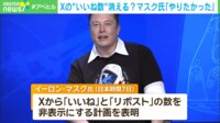 【映像】なぜイーロン・マスクは“いいね”を非表示にしたいのか?