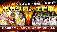 スタプラ頂上決戦!ももクロvsエビ中 vol.3 センターをかけたラストバトル! | 動画視聴はAbemaビデオ(AbemaTV)