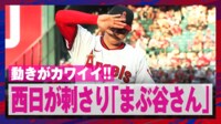 【映像】大谷翔平、西日が眩しく可愛いリアクション