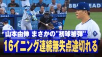 【映像】山本由伸、まさかの初球被弾