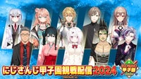 にじさんじ甲子園観戦配信2024