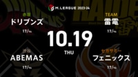 【中継】大和証券 Mリーグ ドリブンズvsABEMASvsフェニックスvs雷電