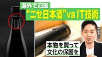 【映像】ニセ日本酒が海外市場で増殖中...“新しい偽造品対策”はスマホかざすだけ