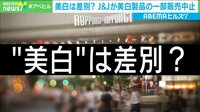 「美白」は差別？ J＆Jが美白製品の一部販売中止