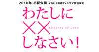 映画『わたしに××しなさい』公式サイト