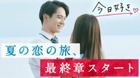 今日、好きになりました。初日から両思い、初日から告白！？