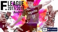 【無料】『DUARIG Fリーグ2017/2018』完全無料生中継!2017年8月 - Abemaビデオ | AbemaTV（アベマTV）