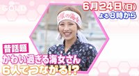 “可愛すぎる海女さん”に6人目で会えるか? AbemaTVで『世界はたった6人でつながる』が放送決定