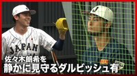 【映像】「これ緊張するやろな…」佐々木の投球に熱視線を送るダルビッシュ有